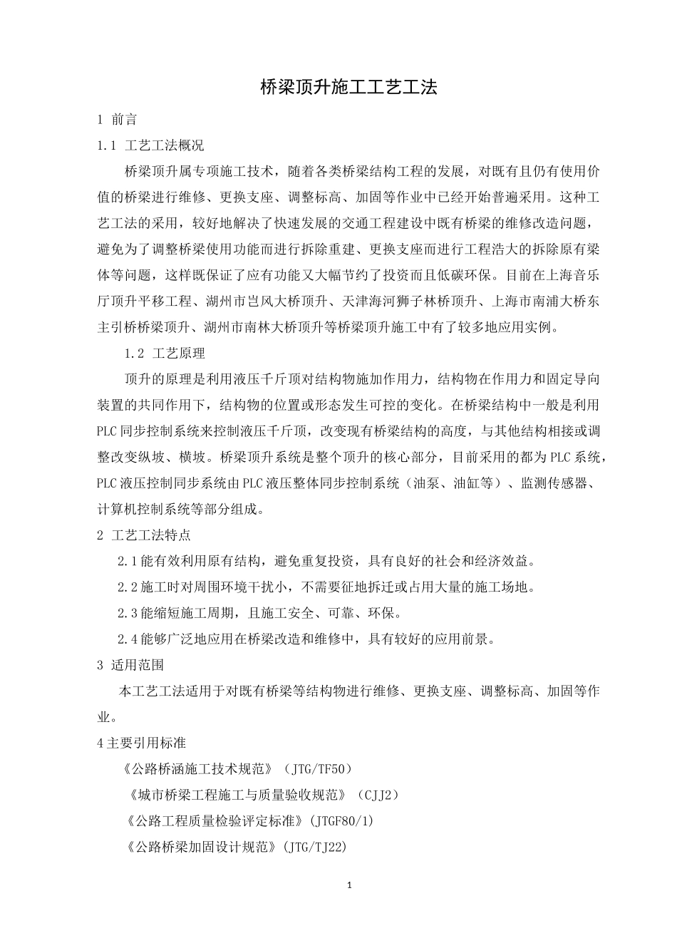 桥梁顶升施工工艺工法(后附图片)_第1页