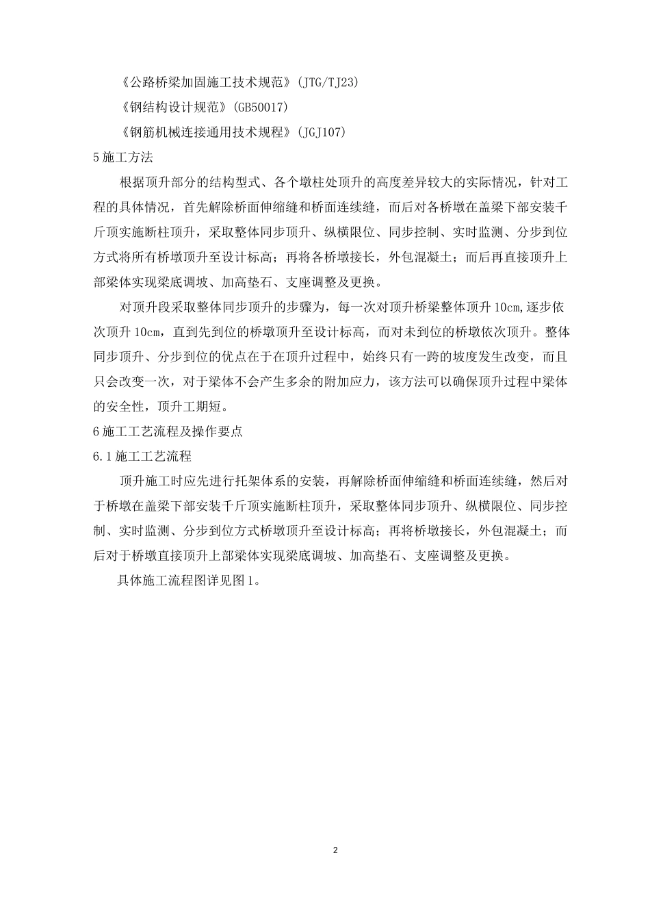 桥梁顶升施工工艺工法(后附图片)_第2页