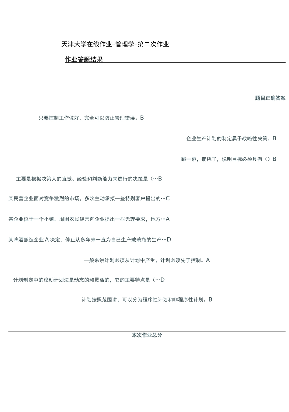 天津大学在线作业做题答案管理学(第二次作业)_第1页