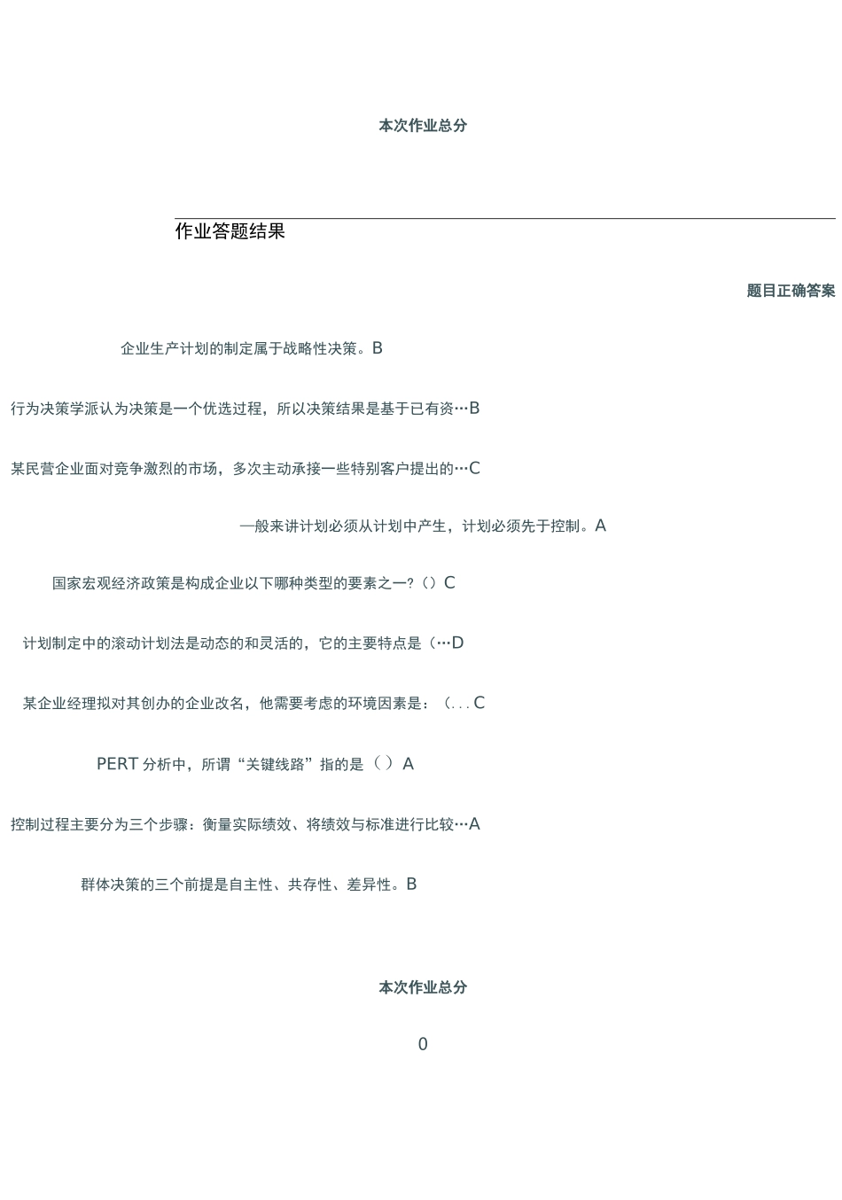 天津大学在线作业做题答案管理学(第二次作业)_第3页