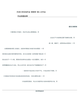 天津大学在线作业做题答案管理学(第二次作业)
