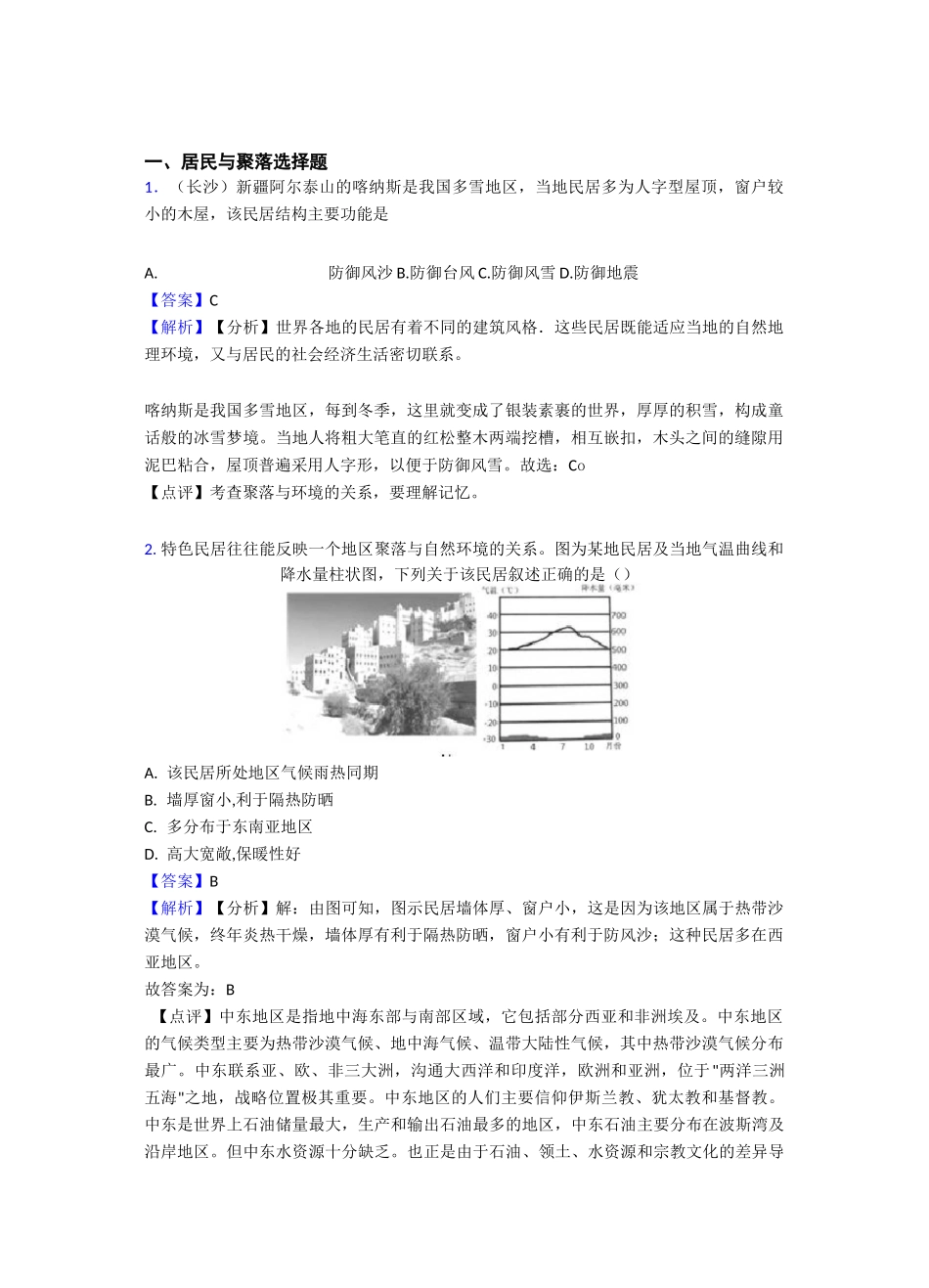 【初中地理】居民与聚落练习题(及答案)_第1页