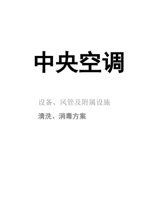 中央空调清洗消毒方案