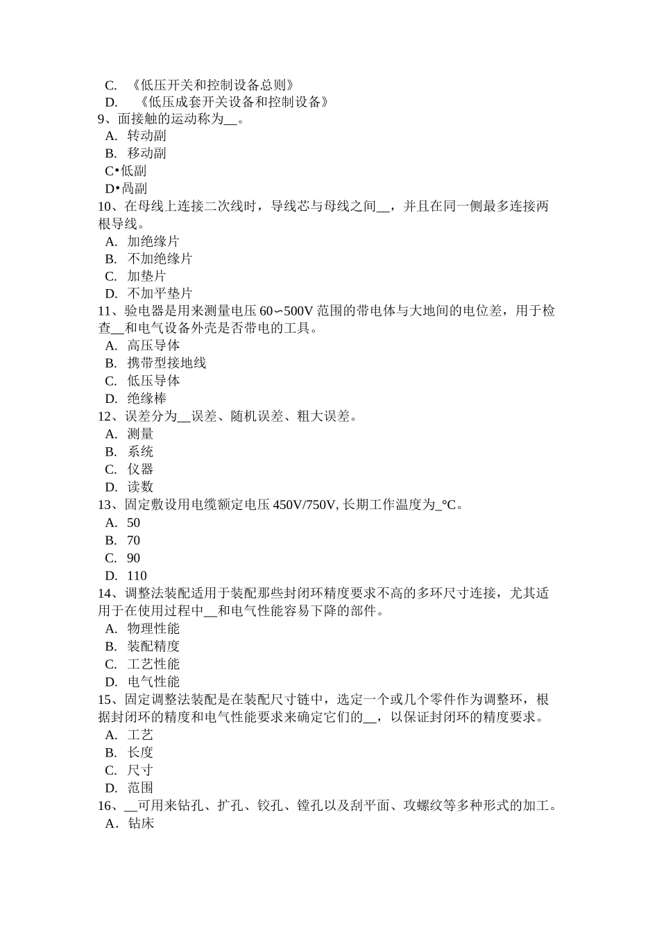 重庆省高级高低压电器装配工模拟试题_第2页