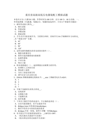 重庆省高级高低压电器装配工模拟试题