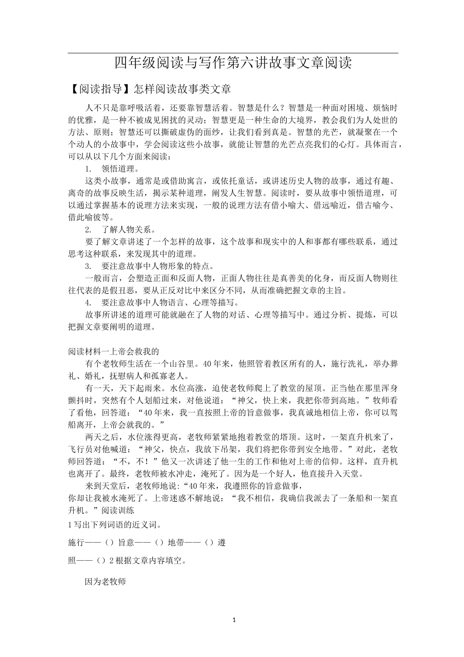 四年级阅读与写作第六讲    故事文章阅读_第1页