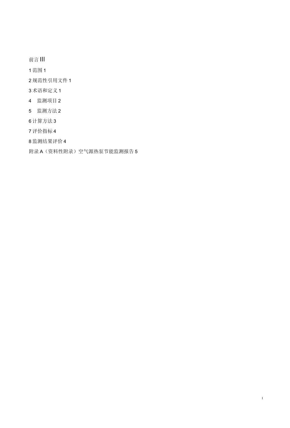 空气源热泵节能监测_第3页