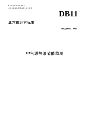 空气源热泵节能监测