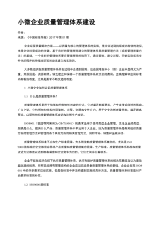 小微企业质量管理体系建设
