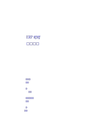 ERP系统项目风险评估报告