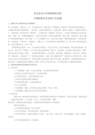 中国园林艺术史作业题