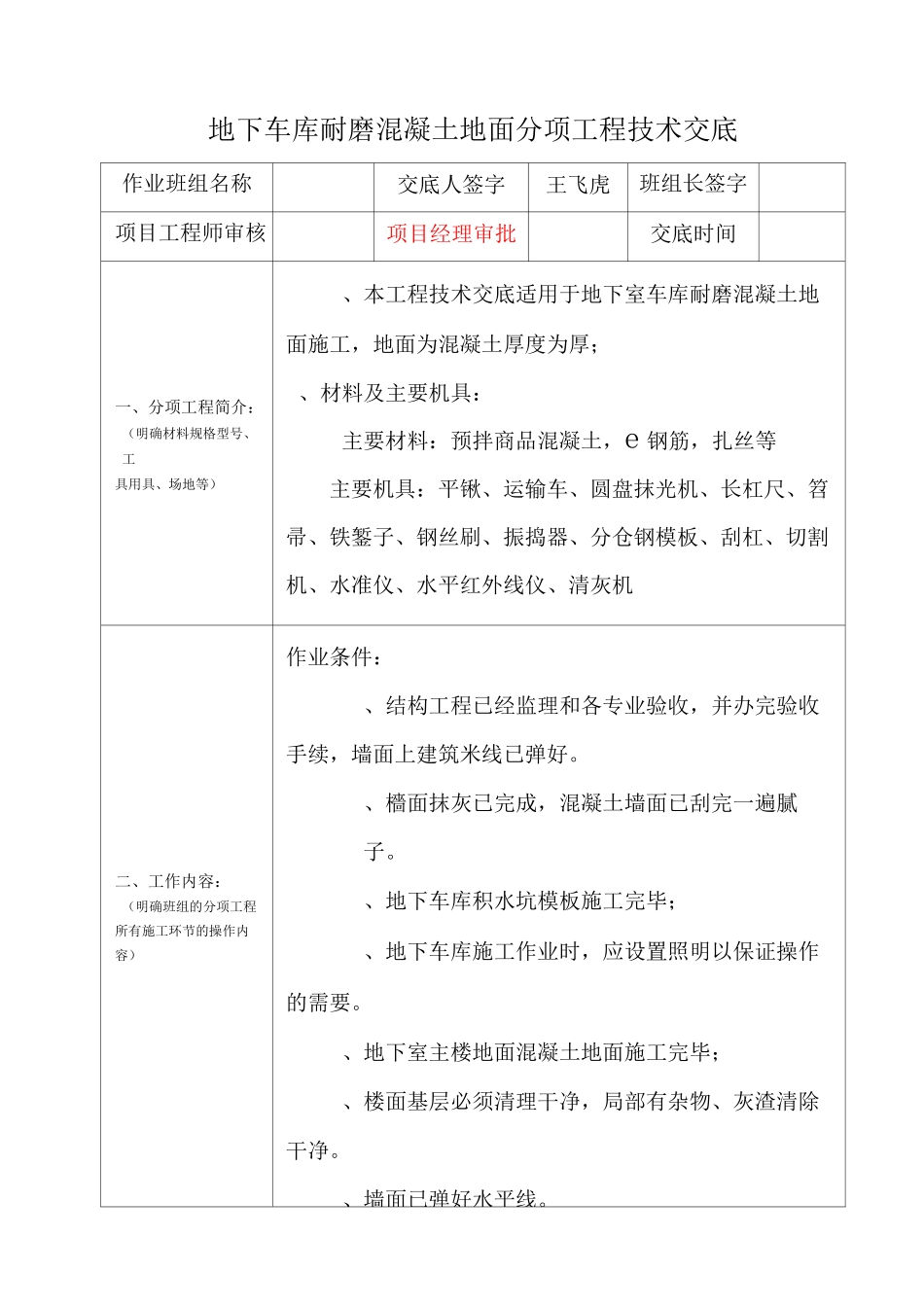 地下车库耐磨混凝土地面分项工程技术交底全套_第1页