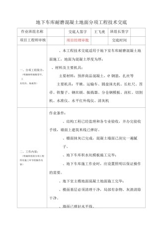 地下车库耐磨混凝土地面分项工程技术交底全套