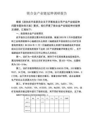 镁合金产业链调研报告