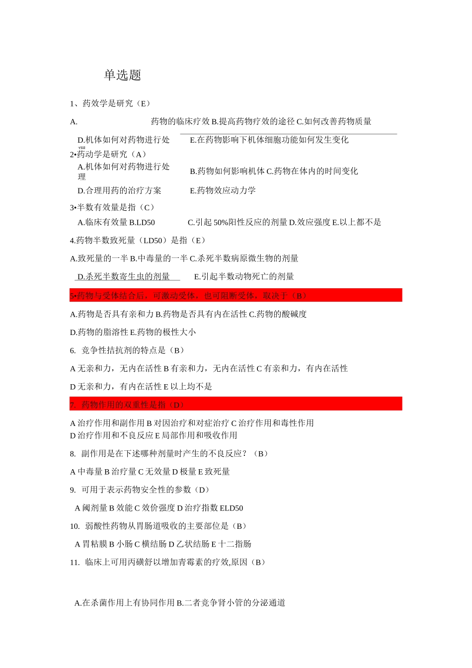 药理学考试试题及答案._第1页