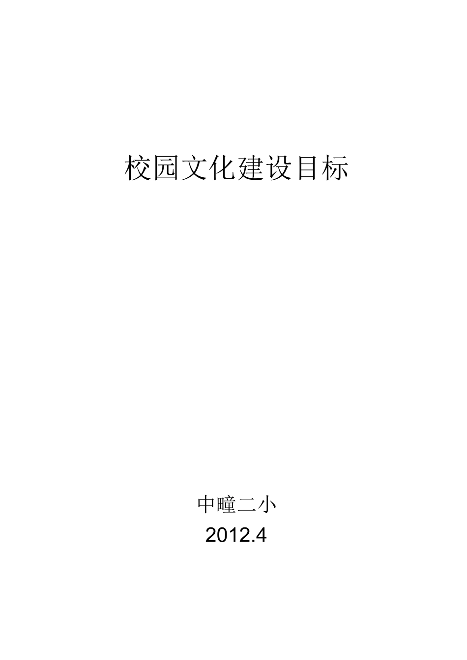 校园文化建设目标_第1页