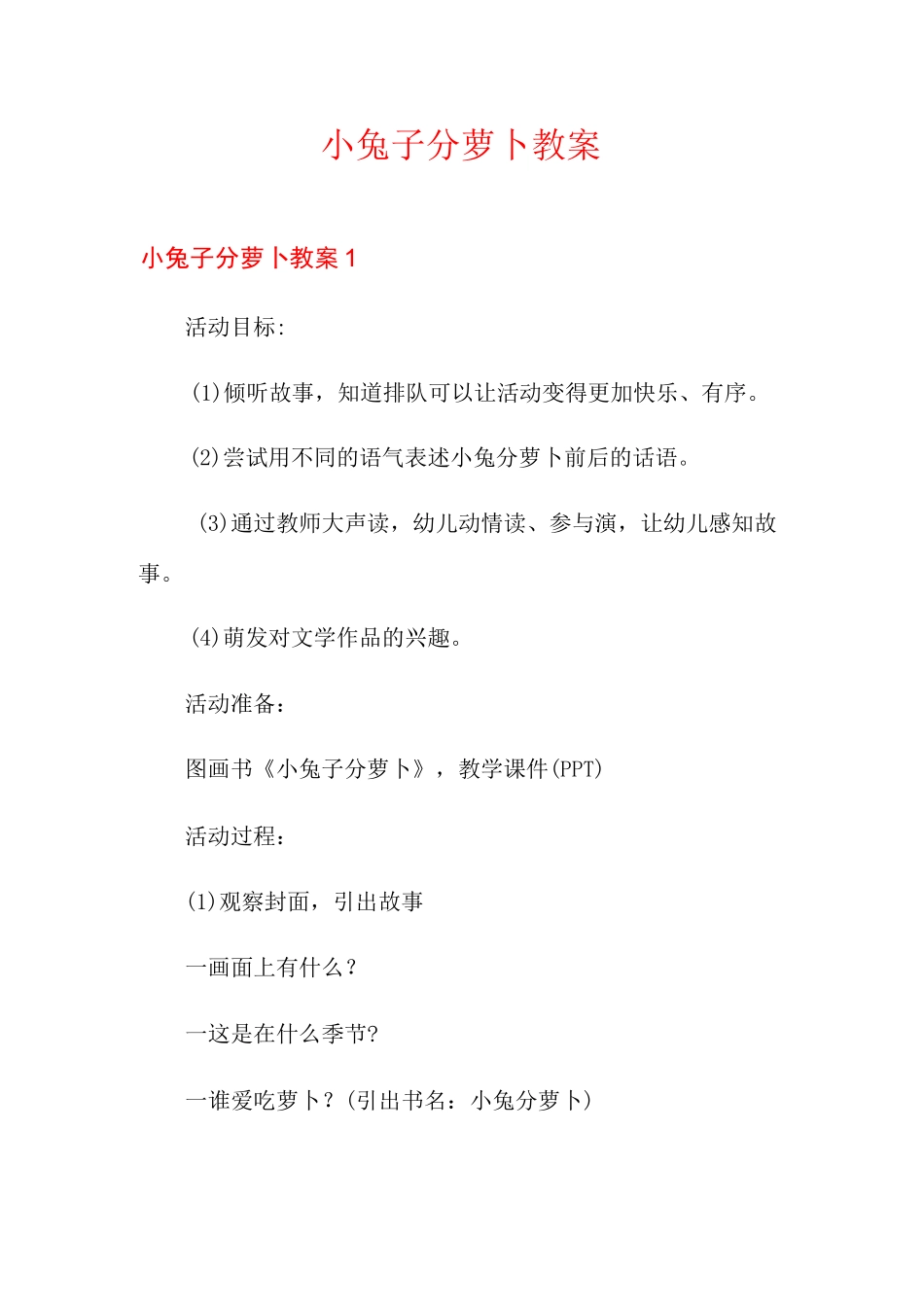 小兔子分萝卜教案_第1页