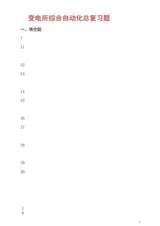 变电所综合自动化复习题答案汇总