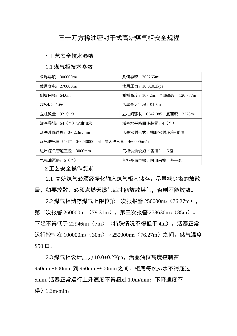 三十万方稀油密封干式高炉煤气柜安全规程_第1页
