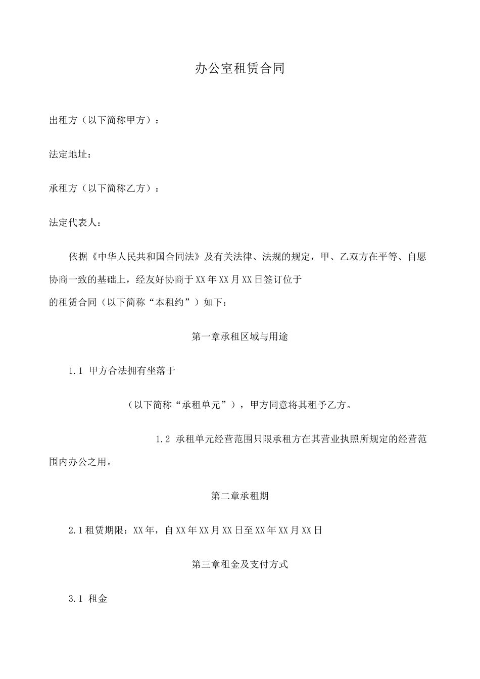 办公室租赁合同 _第1页