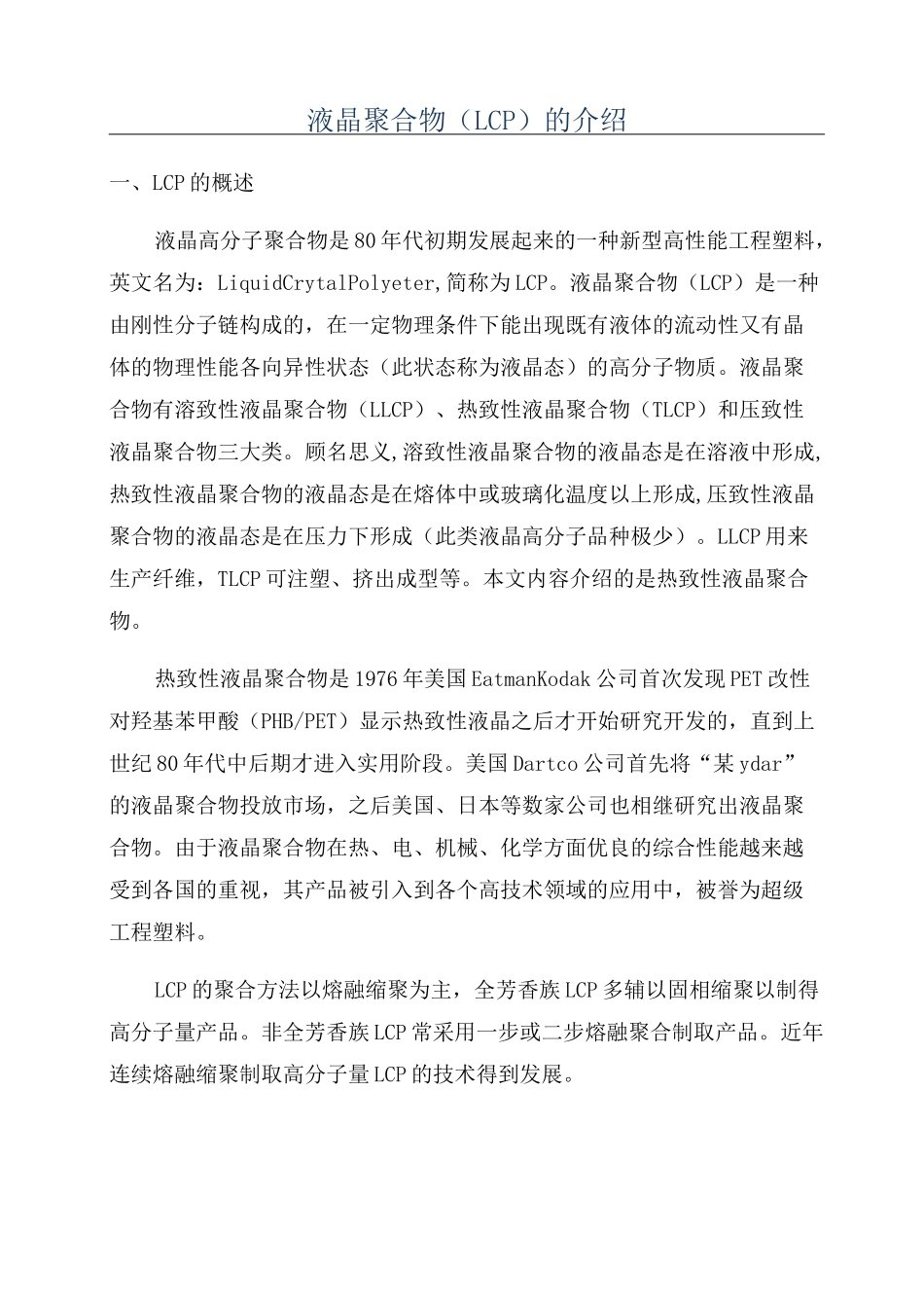 液晶聚合物(LCP)的介绍_第1页