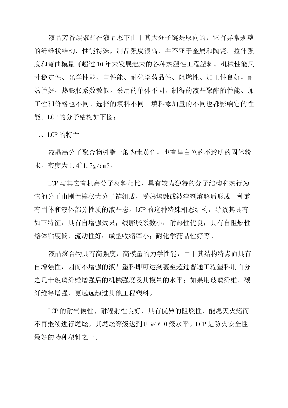 液晶聚合物(LCP)的介绍_第2页