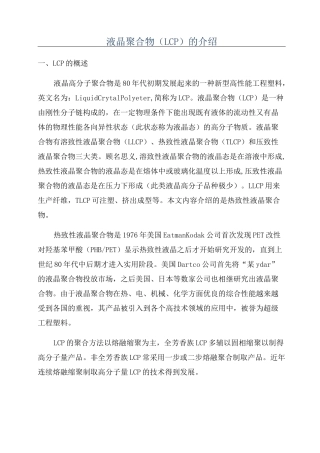 液晶聚合物(LCP)的介绍