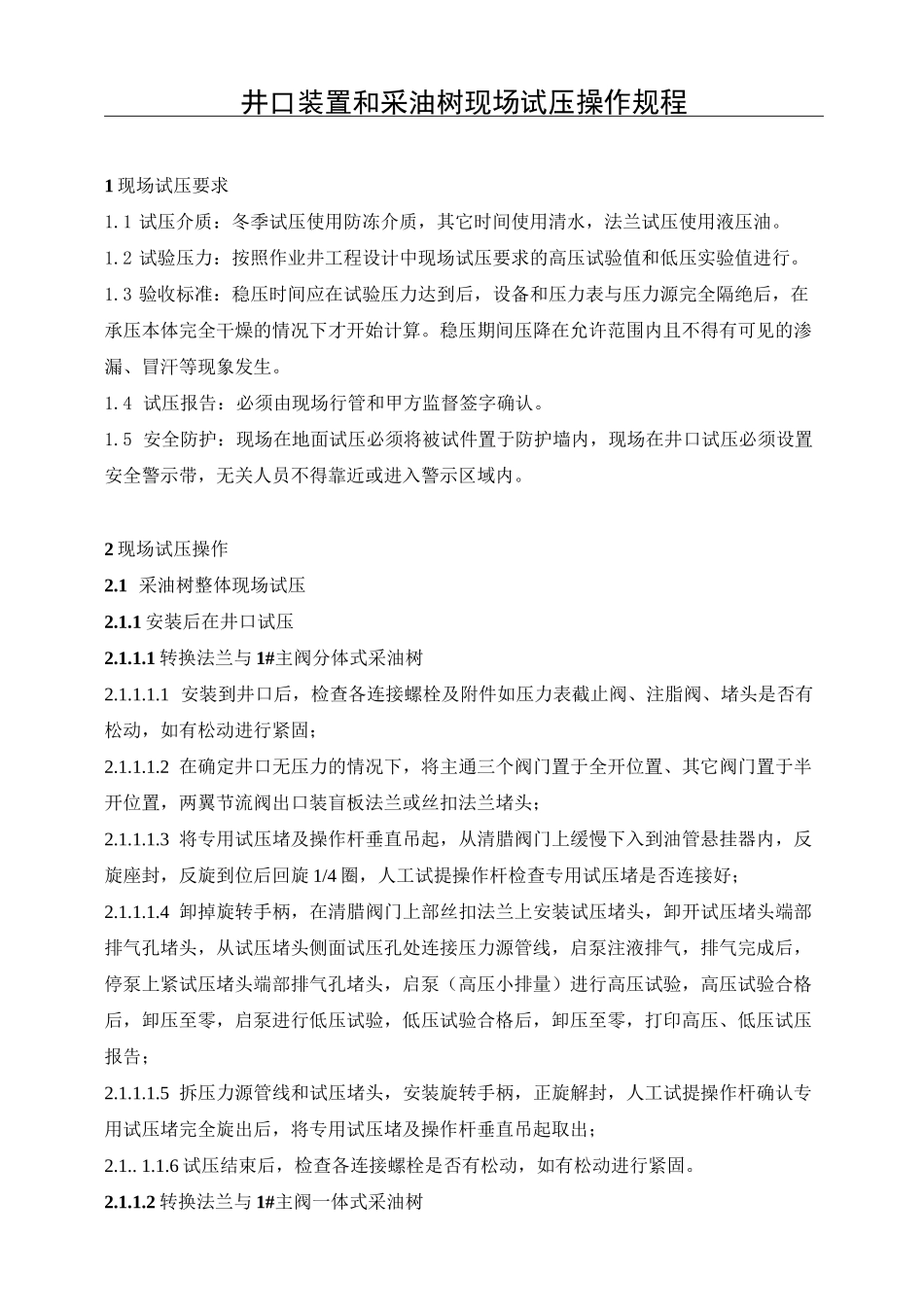 井口装置和采油树现场试压操作规程_第1页