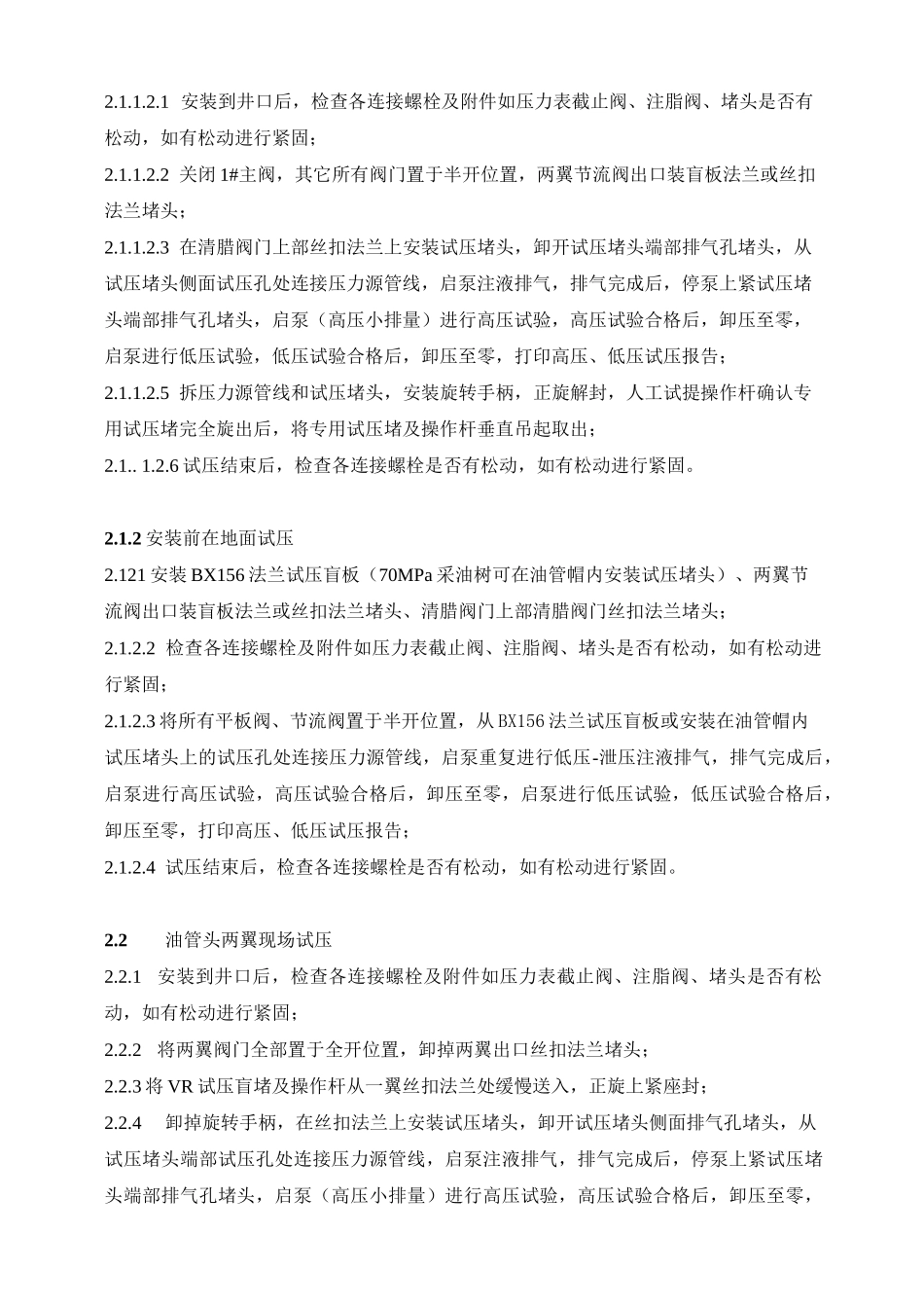 井口装置和采油树现场试压操作规程_第2页