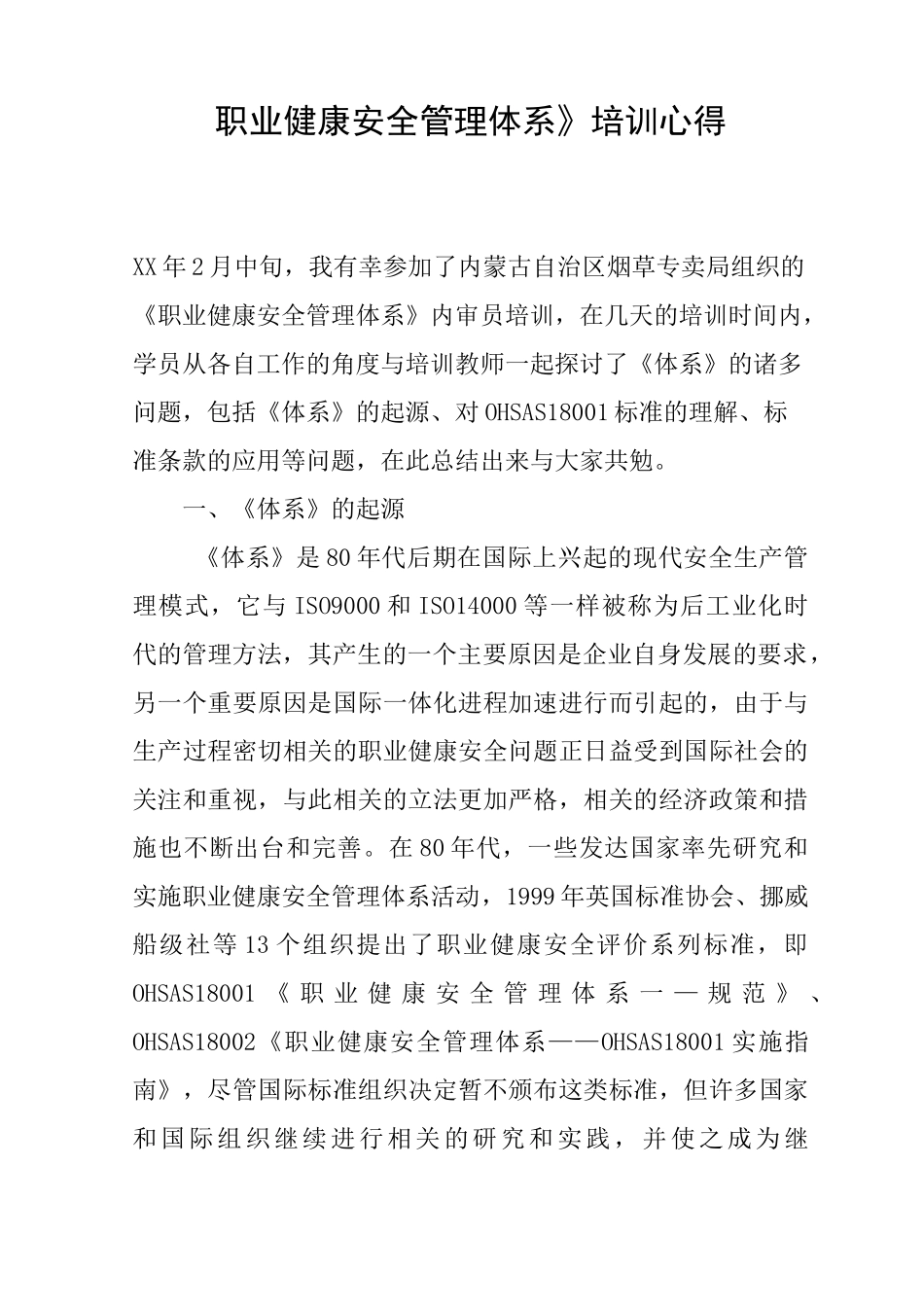 《职业健康安全管理体系》培训心得_第1页