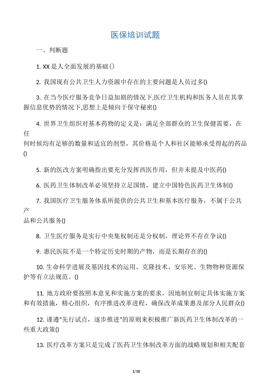 医保培训试题_第1页