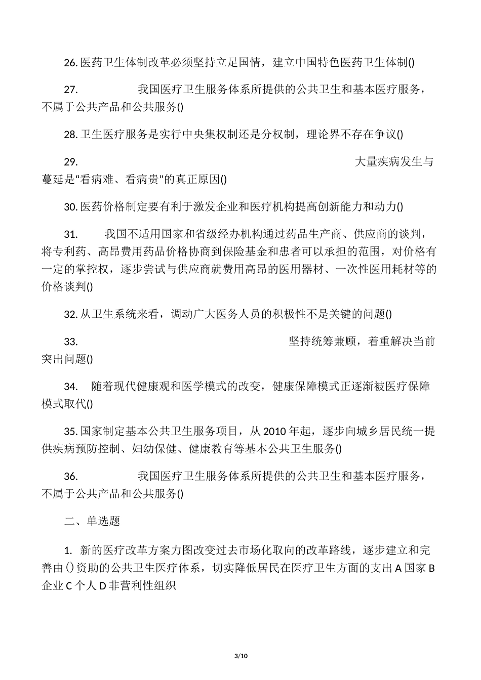 医保培训试题_第3页