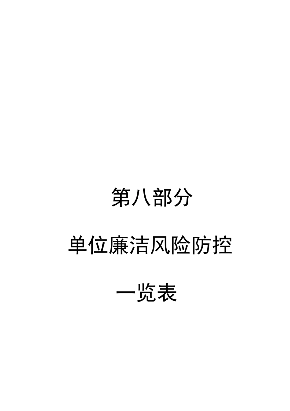 单位廉洁风险防控一览表_第2页