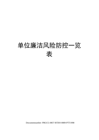 单位廉洁风险防控一览表