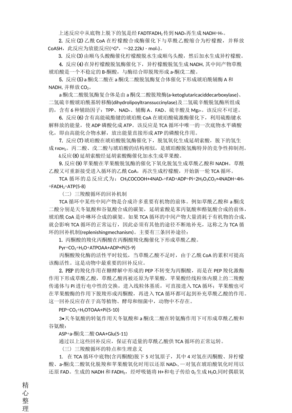 糖酵解 三羧酸循环最全总结_第3页