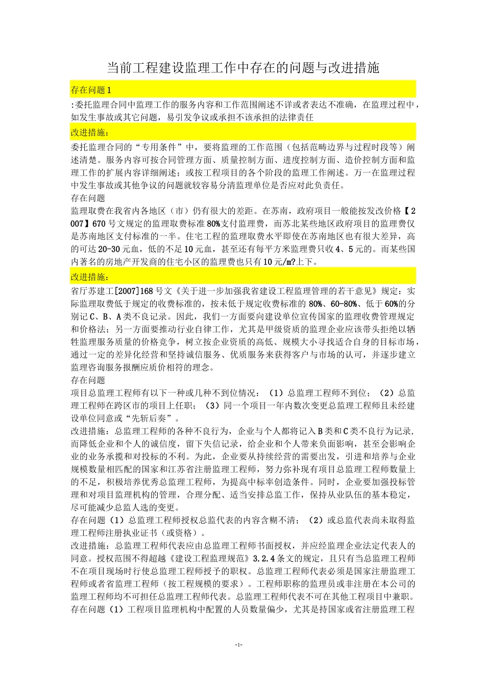 当前工程建设监理工作中存在的问题与改进措施_第1页