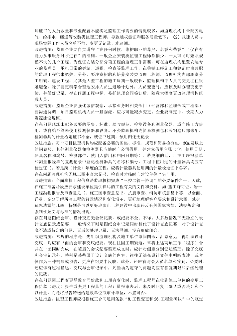 当前工程建设监理工作中存在的问题与改进措施_第2页
