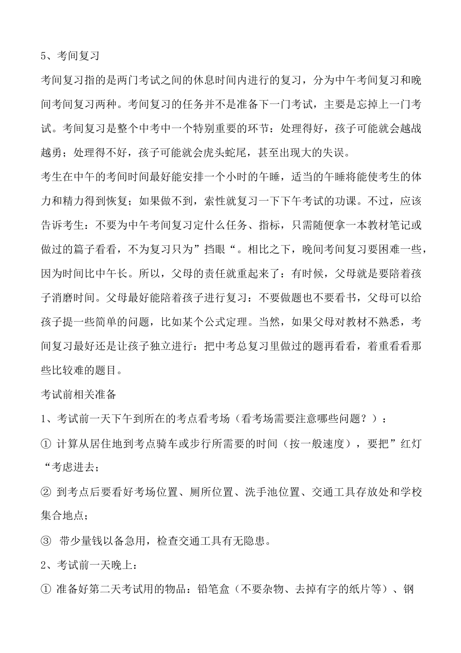 中考考前及考试期间注意事项_第3页