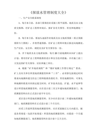 《探放水管理制度大全》