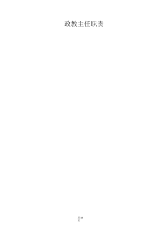 学校政教主任职责