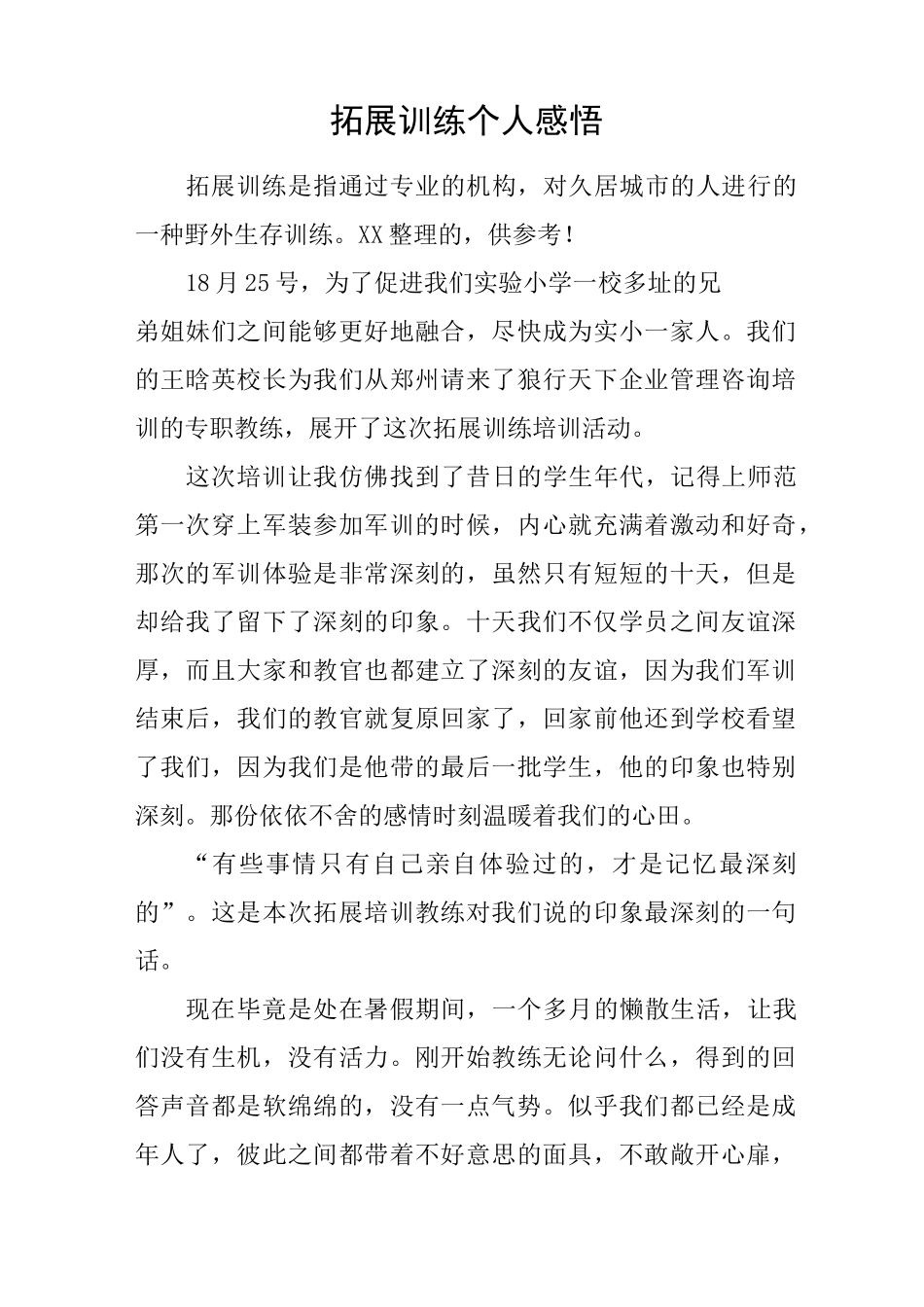 拓展训练个人感悟_第1页
