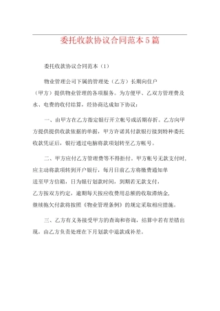 委托收款协议合同范本5篇