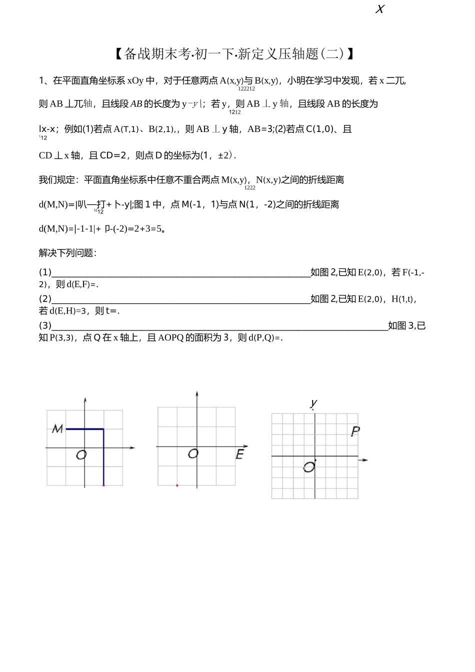 备战期末考·初一下·新定义压轴题(2)_第1页