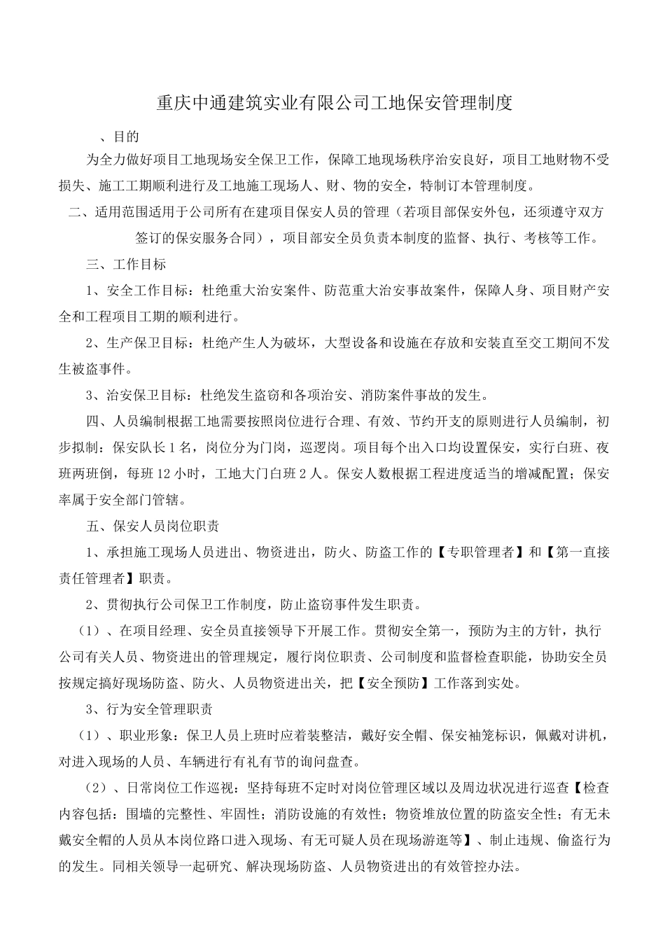 工地保安管理制度_第1页