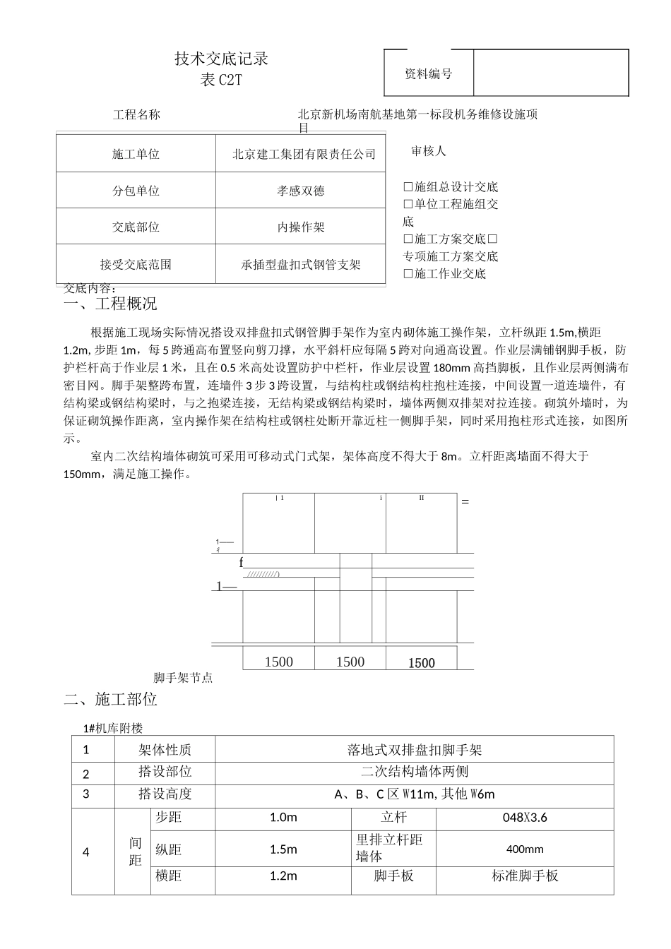 内盘扣式脚手架方案交底_第1页