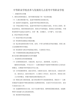 中等职业学校改革与发展的几点思考中等职业学校