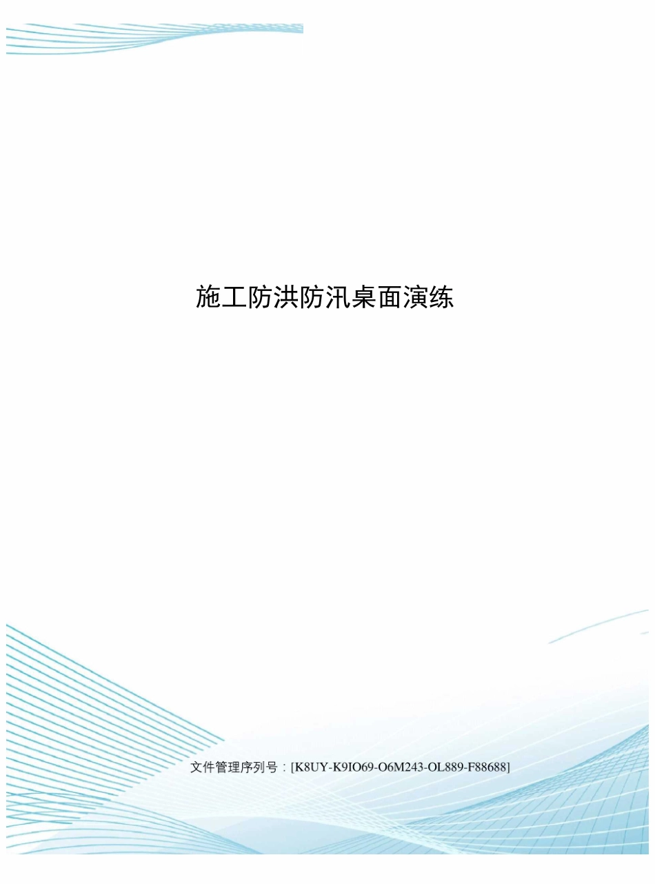 施工防洪防汛桌面演练_第1页