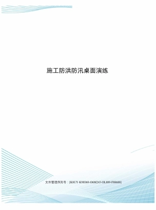 施工防洪防汛桌面演练