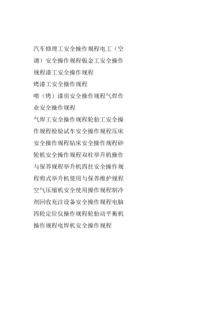 汽车维修安全操作规程