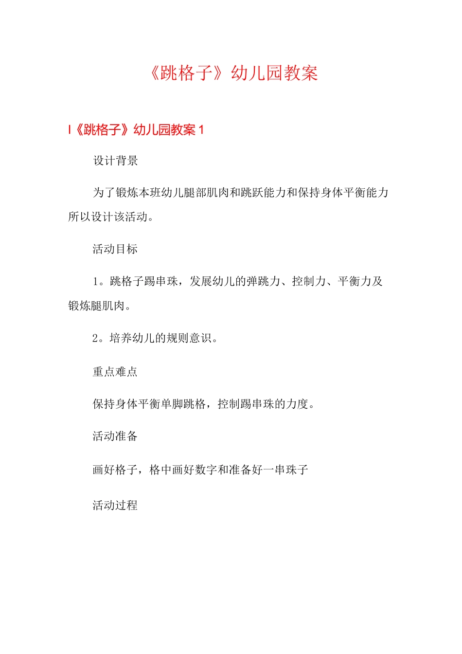 《跳格子》幼儿园教案_第1页